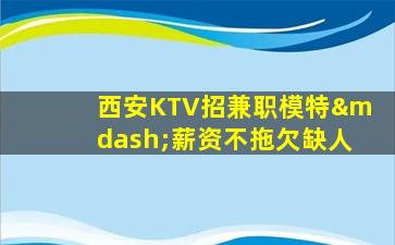 天津KTV招聘